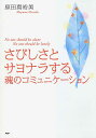 【中古】さびしさとサヨナラする魂のコミュニケ-ション /PHP研究所/原田真裕美(単行本(ソフトカバー))