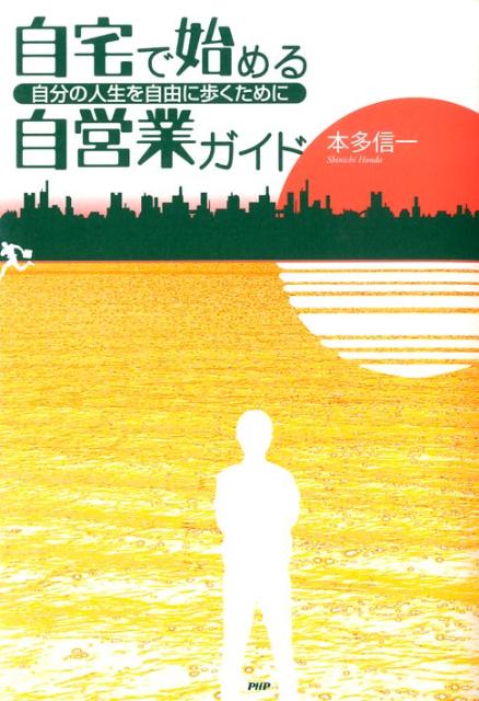 【中古】自宅で始める自営業ガイド 自分の人生を自由に歩くために /PHP研究所/本多信一（単行本（ソフトカバー））