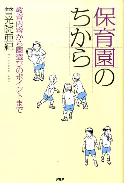 【中古】保育園のちから 教育内容から園選びのポイントまで /PHP研究所/普光院亜紀（単行本（ソフトカバー））