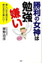 【中古】勝利の女神は勉強嫌い 楽しいから伸びる!伸びるから楽しい! /PHP研究所/植野治彦(単行本(ソフトカバー))