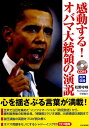 【中古】感動する!オバマ大統領の演説/PHP研究所/バラク・オバマ(単行本(ソフトカバー))