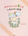 【中古】赤ちゃんの心を育てるしあわせの言葉 /PHP研究所/坂本洲子(単行本(ソフトカバー))