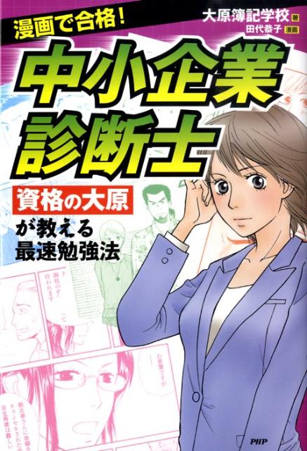 【中古】中小企業診断士 漫画で合格！　「資格の大原」が教える最速勉強法 /PHP研究所/大原簿記学校（..