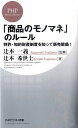【中古】「商品のモノマネ」のル-ル 特許・知的財産制度を知って商売繁盛! /PHP研究所/辻本希世士(新書)