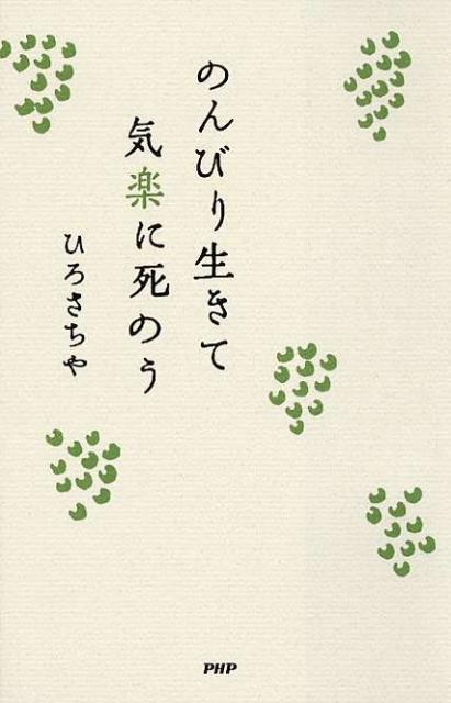 【中古】のんびり生きて気楽に死のう /PHP研究所/ひろさちや（単行本）