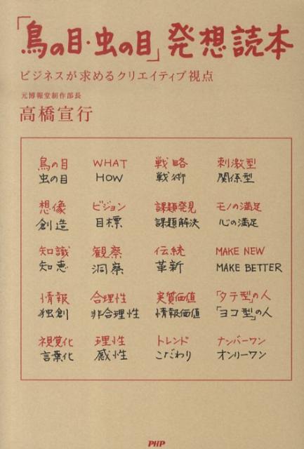 Other - 【中古】「鳥の目・虫の目」発想読本 ビジネスが求めるクリエイティブ視点 /PHP研究所/高橋宣行（単行本（ソフトカバー））
