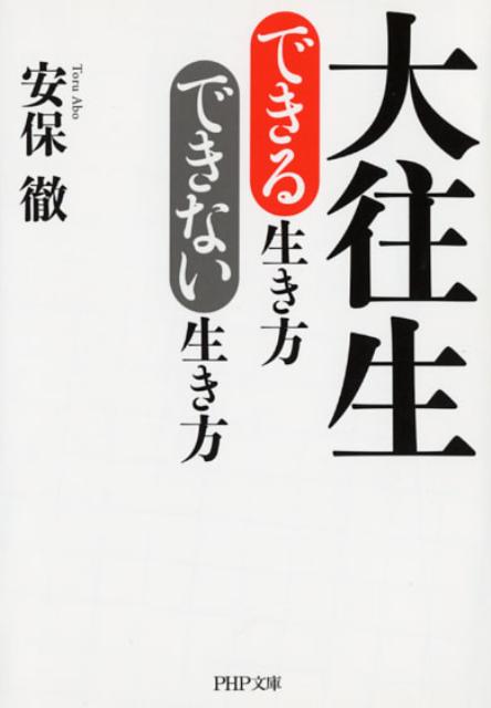 【中古】大往生できる生き方できない生き方 /PHP研究所/安保徹（文庫）