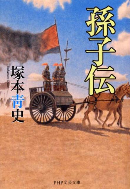 【中古】孫子伝 /PHP研究所/塚本青史（文庫）