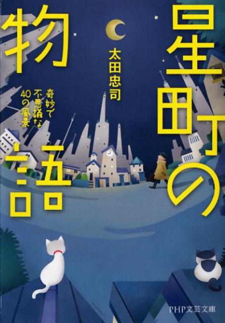 ◆◆◆非常にきれいな状態です。中古商品のため使用感等ある場合がございますが、品質には十分注意して発送いたします。 【毎日発送】 商品状態 著者名 太田忠司 出版社名 PHP研究所 発売日 2013年10月2日 ISBN 9784569760681