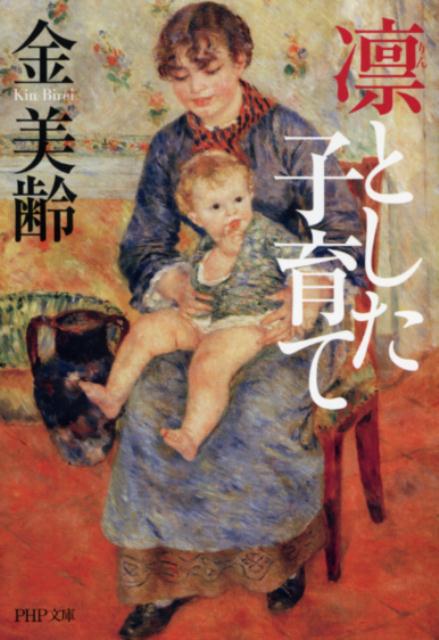 Rakuten - 【中古】凛とした子育て /PHP研究所/金美齢（文庫）