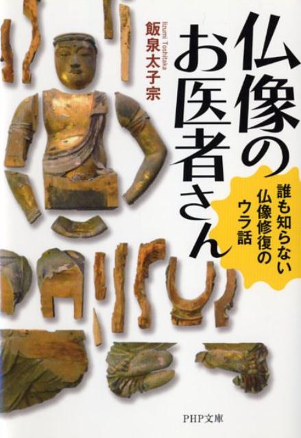 【中古】仏像のお医者さん 誰も知らない仏像修復のウラ話 /PHP研究所/飯泉太子宗（文庫）
