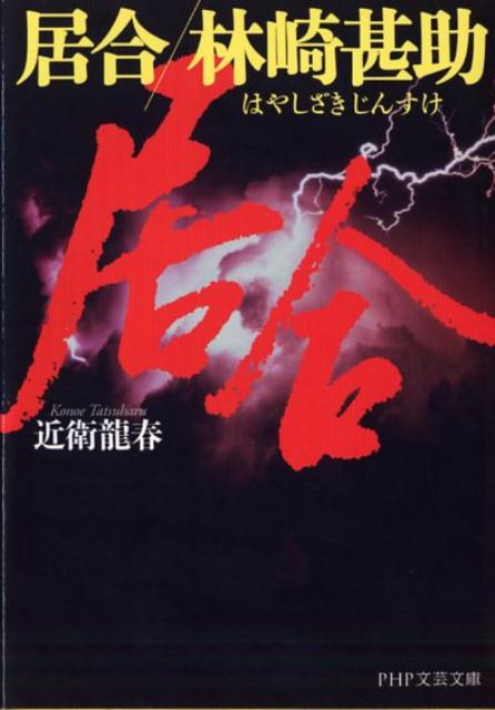 【中古】居合林崎甚助 /PHP研究所/近衛竜春（文庫）