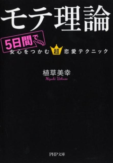 【中古】モテ理論 5日間で女心をつかむ超恋愛テクニック /PHP研究所/植草美幸（文庫）