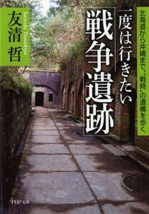 【中古】一度は行きたい「戦争遺跡」 北海道から沖縄まで、“戦時”の遺構を歩く /PHP研究所/友清哲(文庫)