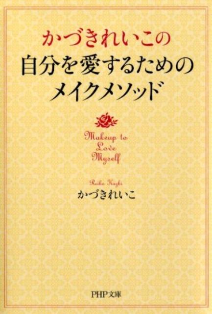 乐天商城 - 【中古】かづきれいこの自分を愛するためのメイクメソッド/PHP研究所/かづきれいこ（文庫）