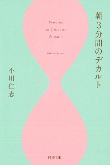 【中古】朝3分間のデカルト /PHP研究所/小川仁志（文庫）