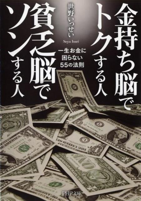【中古】金持ち脳でトクする人貧乏脳でソンする人 一生お金に困らない55の法則 /PHP研究所/世野いっせい（文庫）