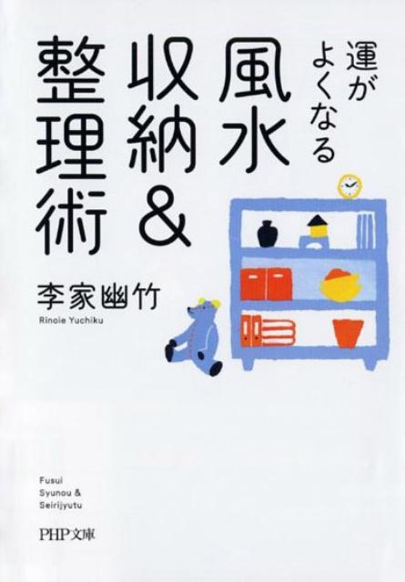 【中古】運がよくなる風水収納＆整理術 /PHP研究所/李家幽竹（文庫）