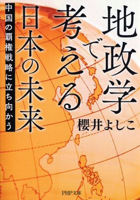【中古】地政学で考える日本の未来 中国の覇権戦略に立ち向かう /PHP研究所/櫻井よしこ（文庫）