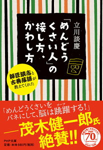【中古】「めんどうくさい人」の接し方、かわし方 師匠談志と古典落語が教えてくれた /PHP研究所/立川談慶(文庫)
