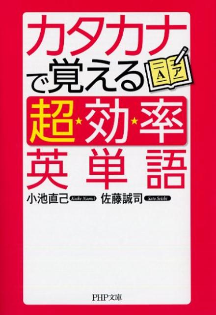 【中古】 カタカナでおぼえる　かんたん英会話・英単語 楽天市場】カタカナで覚える英単語の通販
