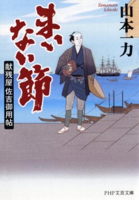 【中古】まいない節 献残屋佐吉御用帖 /PHP研究所/山本一力（文庫）