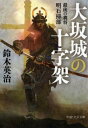 【中古】大坂城の十字架 最後の義将明石掃部 /PHP研究所/鈴木英治(文庫)