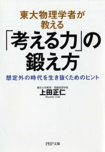 【中古】東大物理学者が教える「考える力」の鍛え方 想定外の時代を生き抜くためのヒント /PHP研究所/上田正仁(文庫)