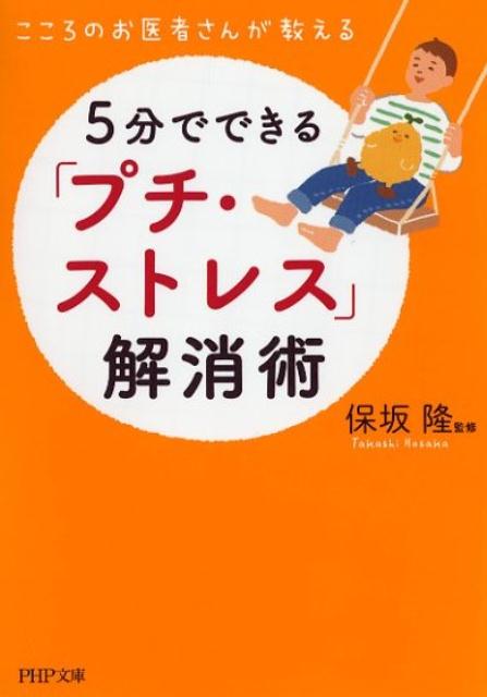 【中古】5分でできる「プチ・ストレス」解消術 /PHP研究所/保坂隆（文庫）