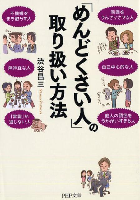 【中古】「めんどくさい人」の取り扱い方法 /PHP研究所/渋谷昌三（文庫）