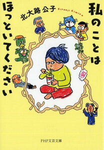 【中古】私のことはほっといてください /PHP研究所/北大路公子(文庫)