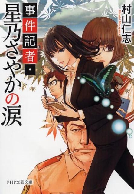 【中古】事件記者・星乃さやかの涙 /PHP研究所/村山仁志（文庫）