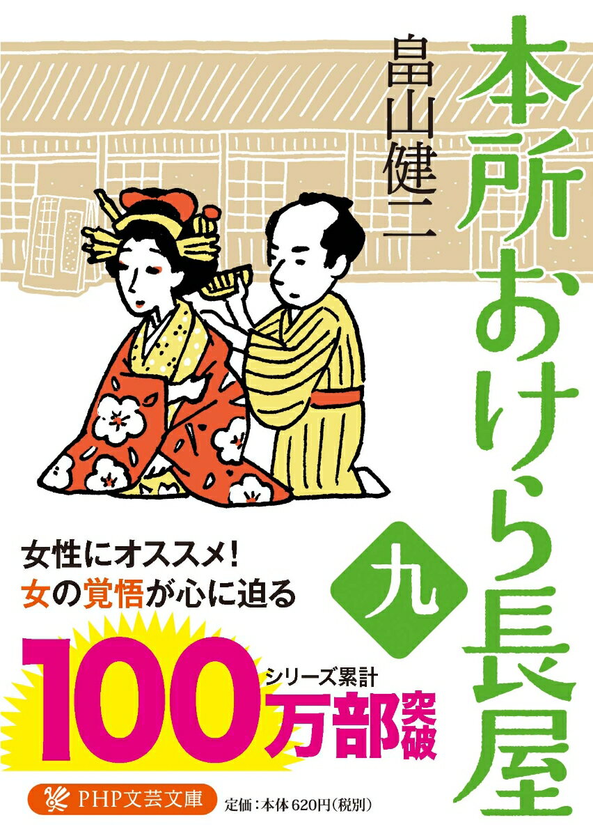 【中古】本所おけら長屋 九 /PHP研究所/畠山健二（文庫）