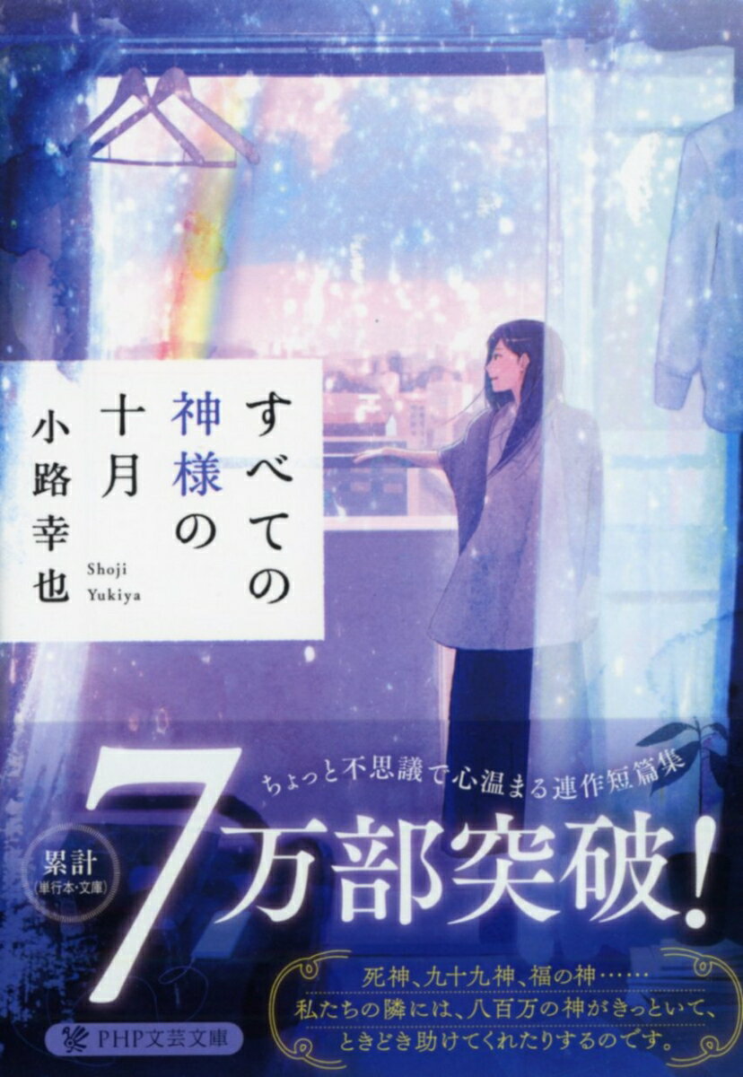 【中古】すべての神様の十月 /PHP研究所/小路幸也（文庫）