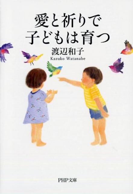 【中古】愛と祈りで子どもは育つ /PHP研究所/渡辺和子（修道者）（文庫）