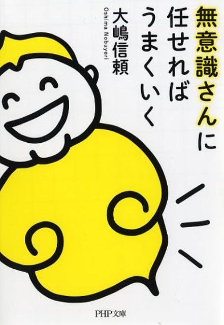 【中古】無意識さんに任せればうまくいく /PHP研究所/大嶋信頼（文庫）