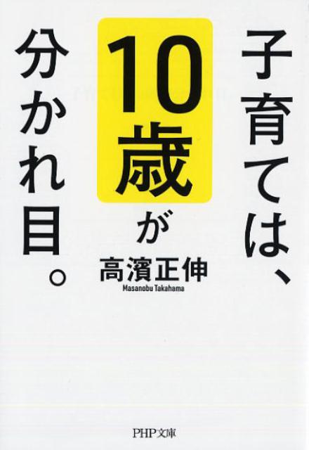 【中古】子育ては、10歳が分かれ目。 /PHP研究所/高濱正伸（文庫）のサムネイル
