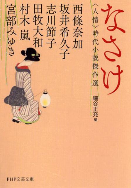 【中古】なさけ ＜人情＞時代小説傑作選 /PHP研究所/西條奈加（文庫）