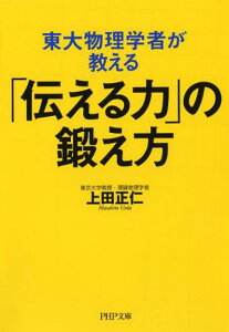 【中古】東大物理学者が教える「伝える力」の鍛え方 /PHP研究所/上田正仁(文庫)