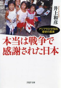 【中古】本当は戦争で感謝された日本 アジアだけが知る歴史の真実 /PHP研究所/井上和彦(ジャーナリスト)(文庫)