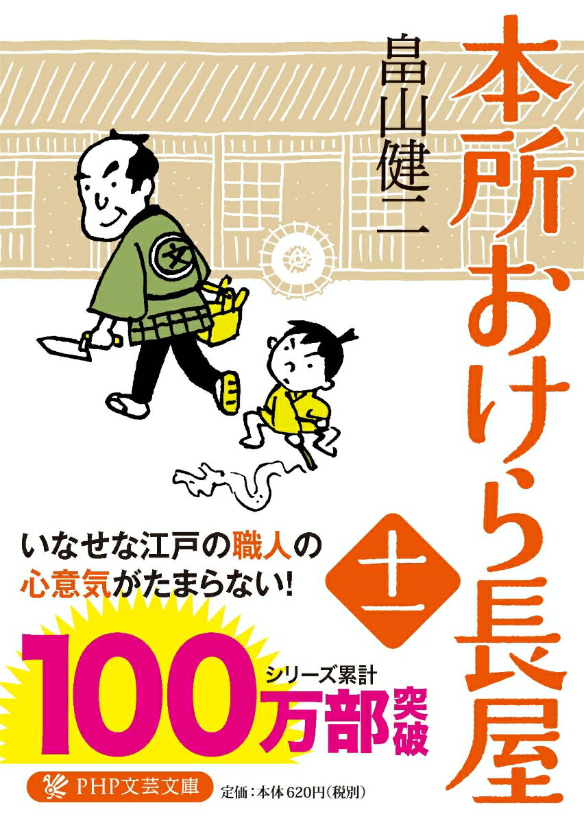 【中古】本所おけら長屋 十一 /PHP研究所/畠山健二（文庫）