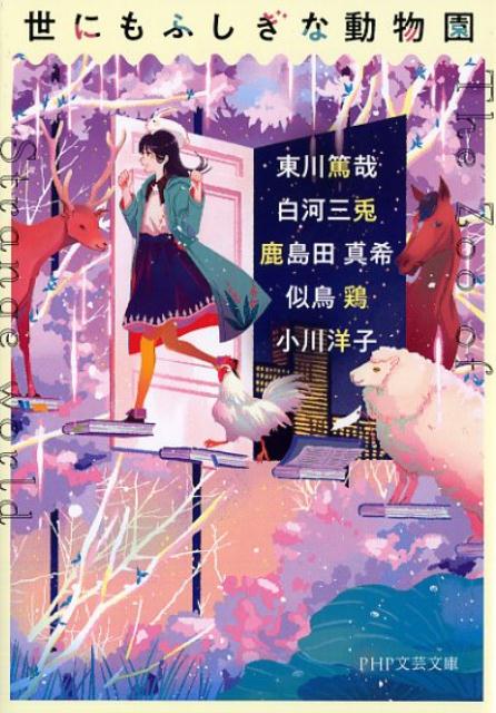 【中古】世にもふしぎな動物園 /PHP研究所/小川洋子（小説家）（文庫）