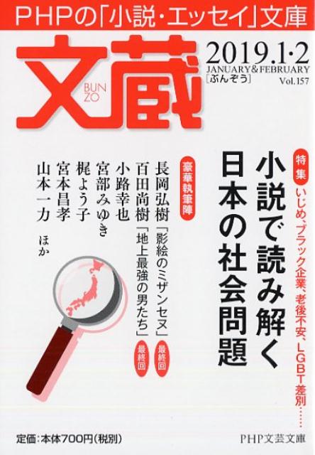 【中古】文蔵 PHPの「小説・エッセイ」文庫 2019．1・2 /PHP研究所/「文蔵」編集部（文庫）