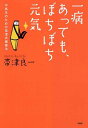 【中古】一病あっても、ぼちぼち元気 中高年のための帯津式健康法 /PHPエディタ-ズ・グル-プ/帯津良一(単行本(ソフトカバー))
