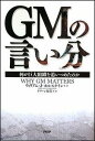 【中古】GMの言い分 何が巨大組織を追いつめたのか /PHP研究所/ウィリアム・J.ホルスタイン(単行本)