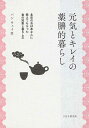 【中古】元気とキレイの薬膳的暮らし 北京のおばあさんに教えてもらった食の知恵と暮らし方 /PHP研究所/潘薇(単行本(ソフトカバー))