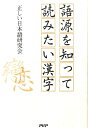 【中古】語源を知って読みたい漢字/PHPパブリッシング/正しい日本語研究会(単行本(ソフトカバー))