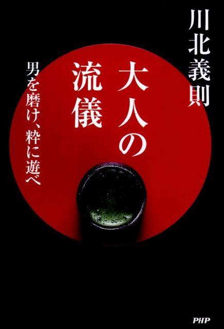 ◆◆◆おおむね良好な状態です。中古商品のため使用感等ある場合がございますが、品質には十分注意して発送いたします。 【毎日発送】 商品状態 著者名 川北義則 出版社名 PHP研究所 発売日 2009年07月 ISBN 9784569771595