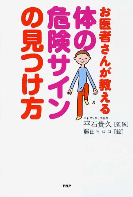 【中古】体の危険サインの見つけ方 お医者さんが教える /PHP研究所/藤田ヒロコ（単行本（ソフトカバー））