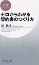 【中古】ゼロからわかる契約書のつくり方 /PHP研究所/原秋彦(新書)